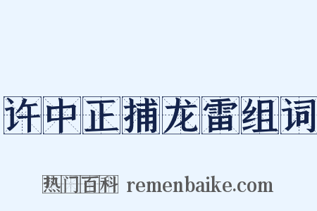 许中正捕龙雷组词是什么意思的图片